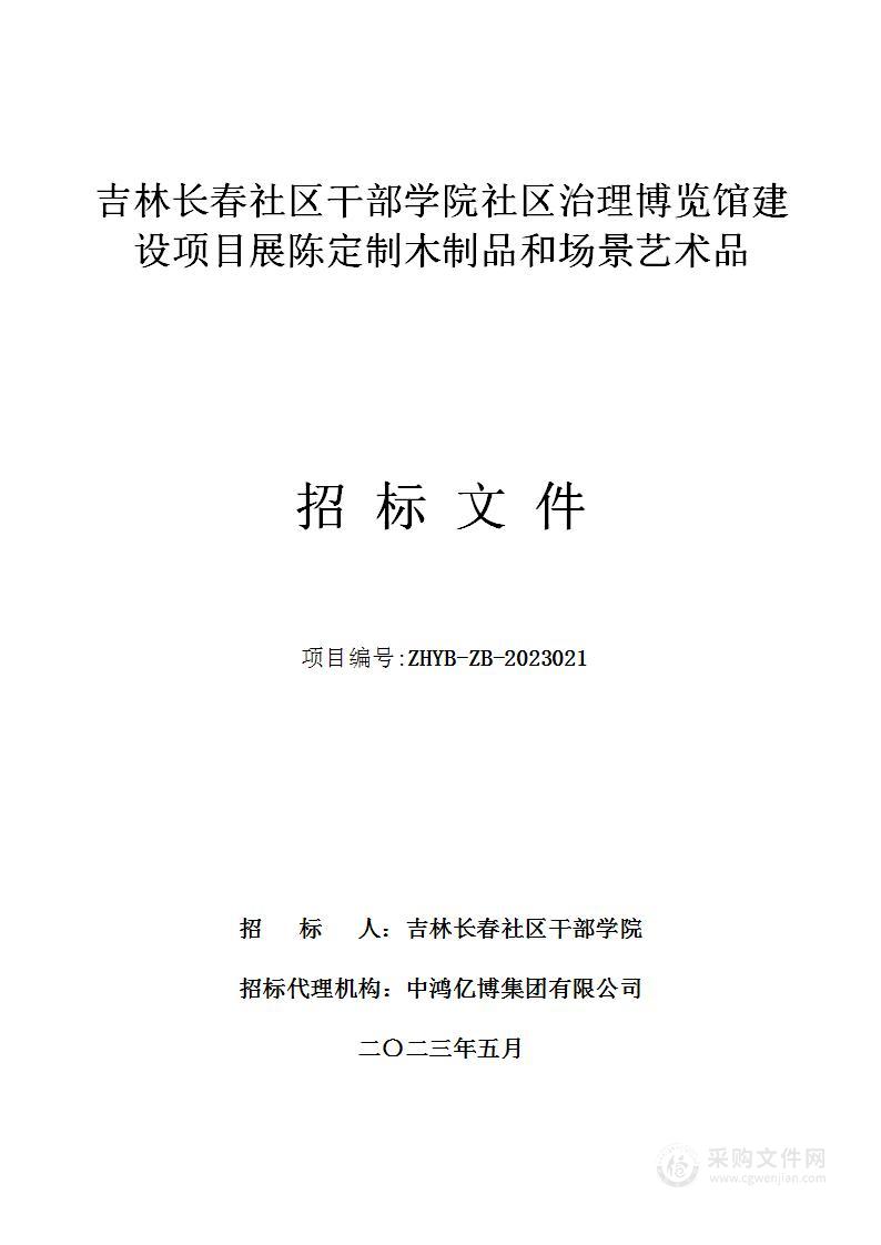 吉林长春社区干部学院社区治理博览馆建设项目展陈定制木制品和场景艺术品