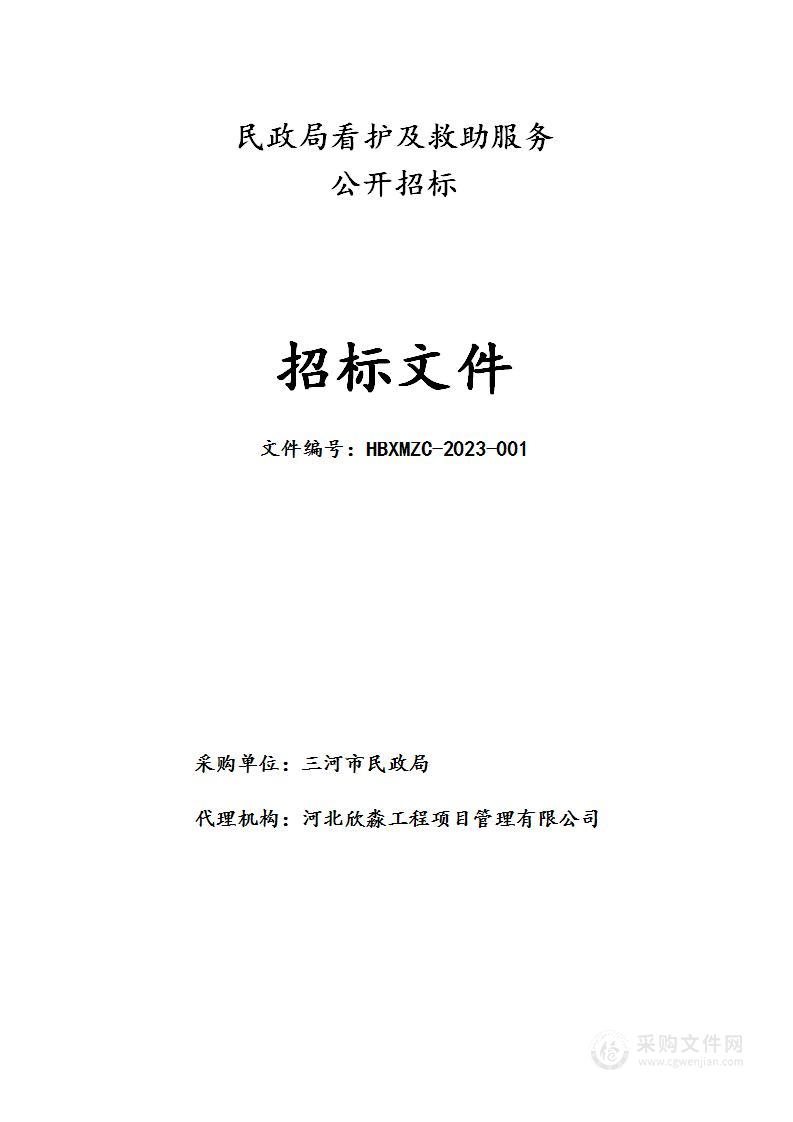 三河市民政局民政局看护及救助服务