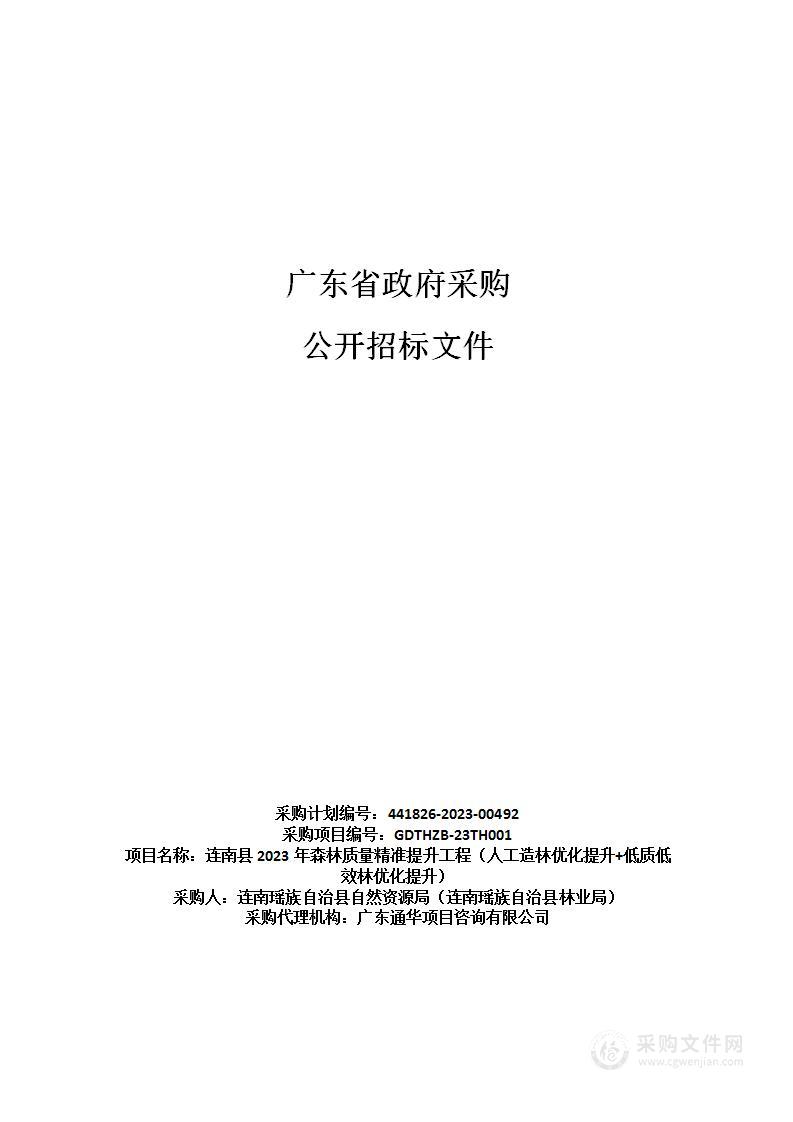 连南县2023年森林质量精准提升工程（人工造林优化提升+低质低效林优化提升）