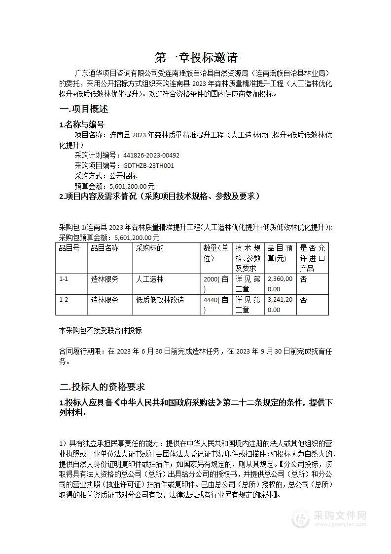 连南县2023年森林质量精准提升工程（人工造林优化提升+低质低效林优化提升）