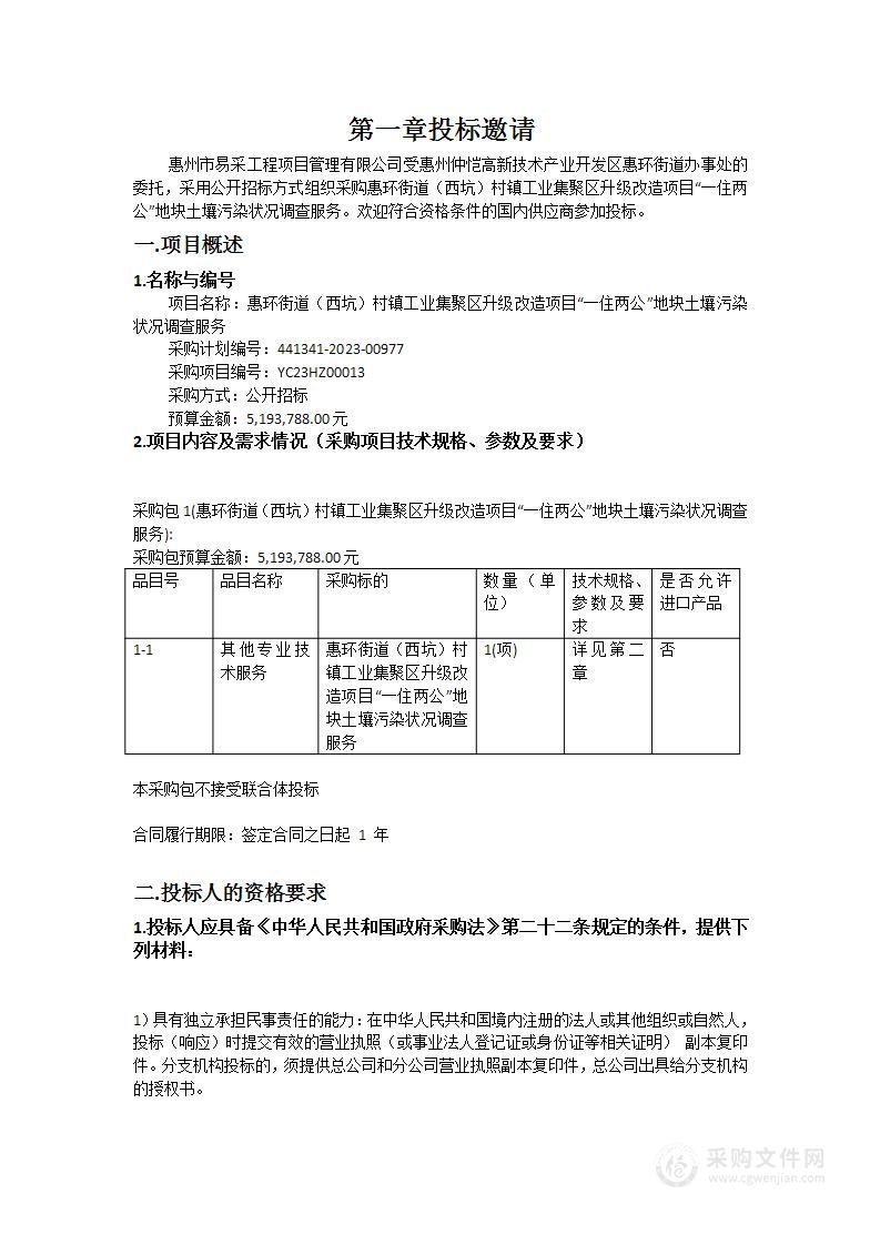 惠环街道（西坑）村镇工业集聚区升级改造项目“一住两公”地块土壤污染状况调查服务