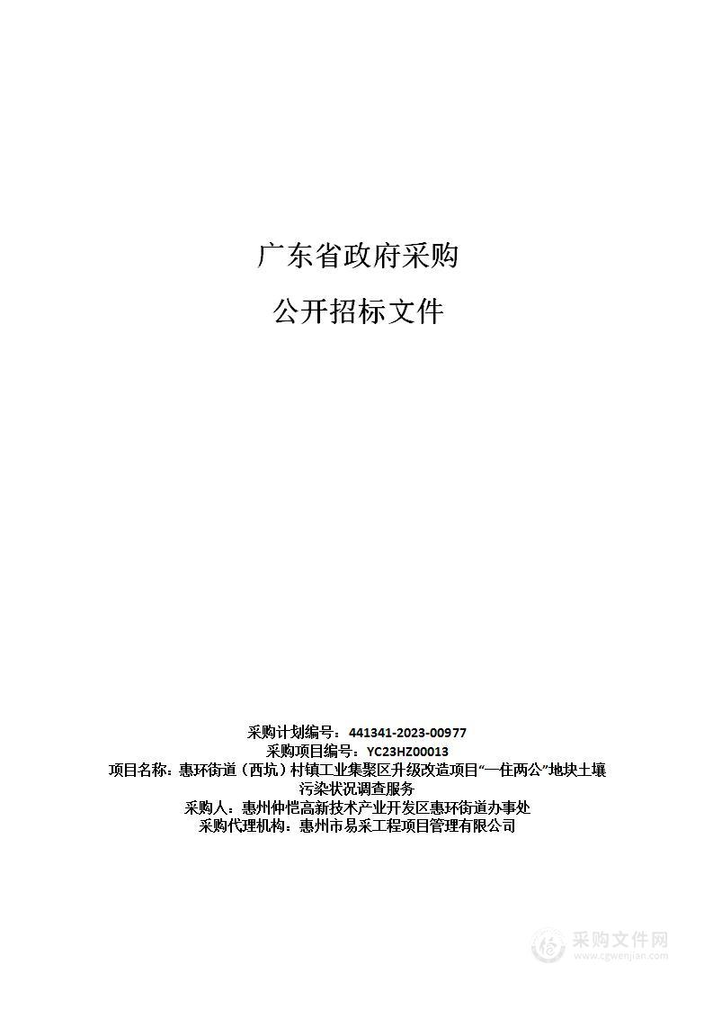 惠环街道（西坑）村镇工业集聚区升级改造项目“一住两公”地块土壤污染状况调查服务