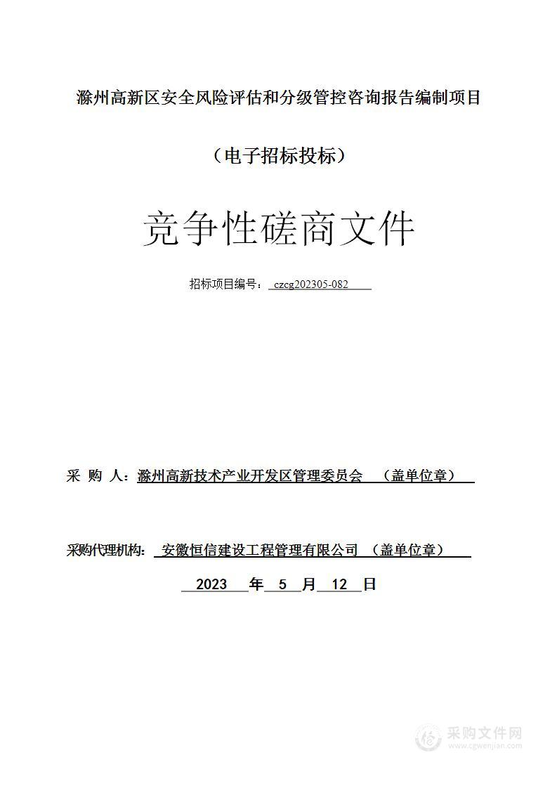 滁州高新区安全风险评估和分级管控咨询报告编制项目