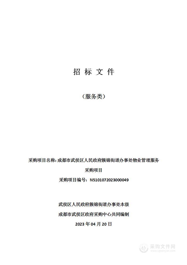 成都市武侯区人民政府簇锦街道办事处物业管理服务采购项目