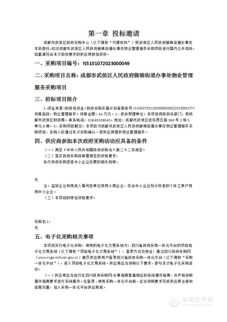 成都市武侯区人民政府簇锦街道办事处物业管理服务采购项目