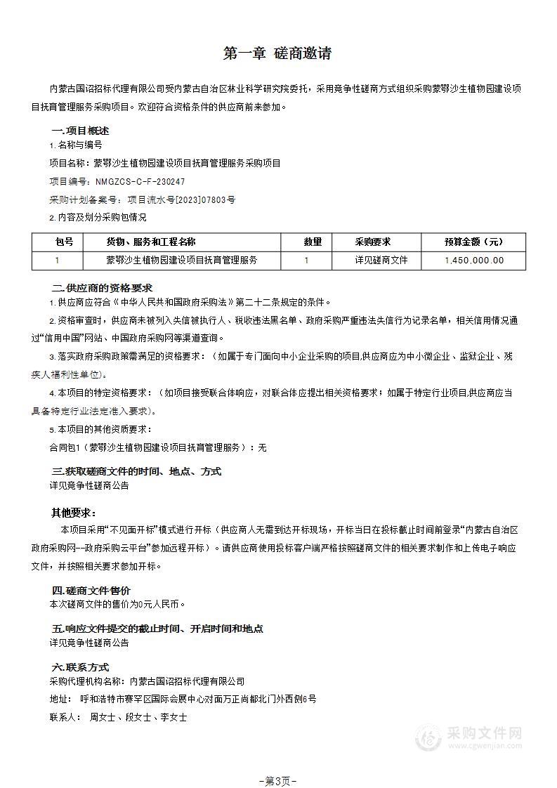 蒙鄂沙生植物园建设项目抚育管理服务采购项目