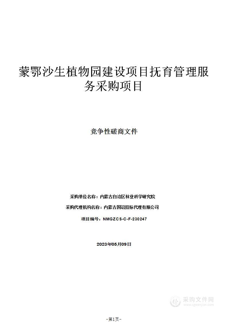 蒙鄂沙生植物园建设项目抚育管理服务采购项目