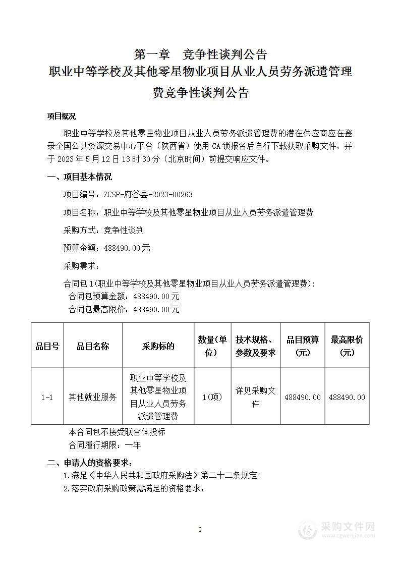 职业中等学校及其他零星物业项目从业人员劳务派遣管理费