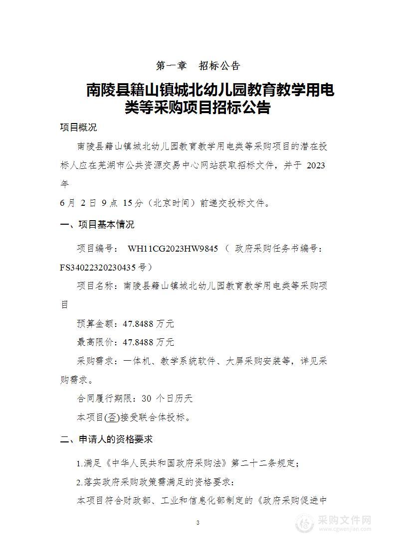 南陵县籍山镇城北幼儿园教育教学用电类等采购项目