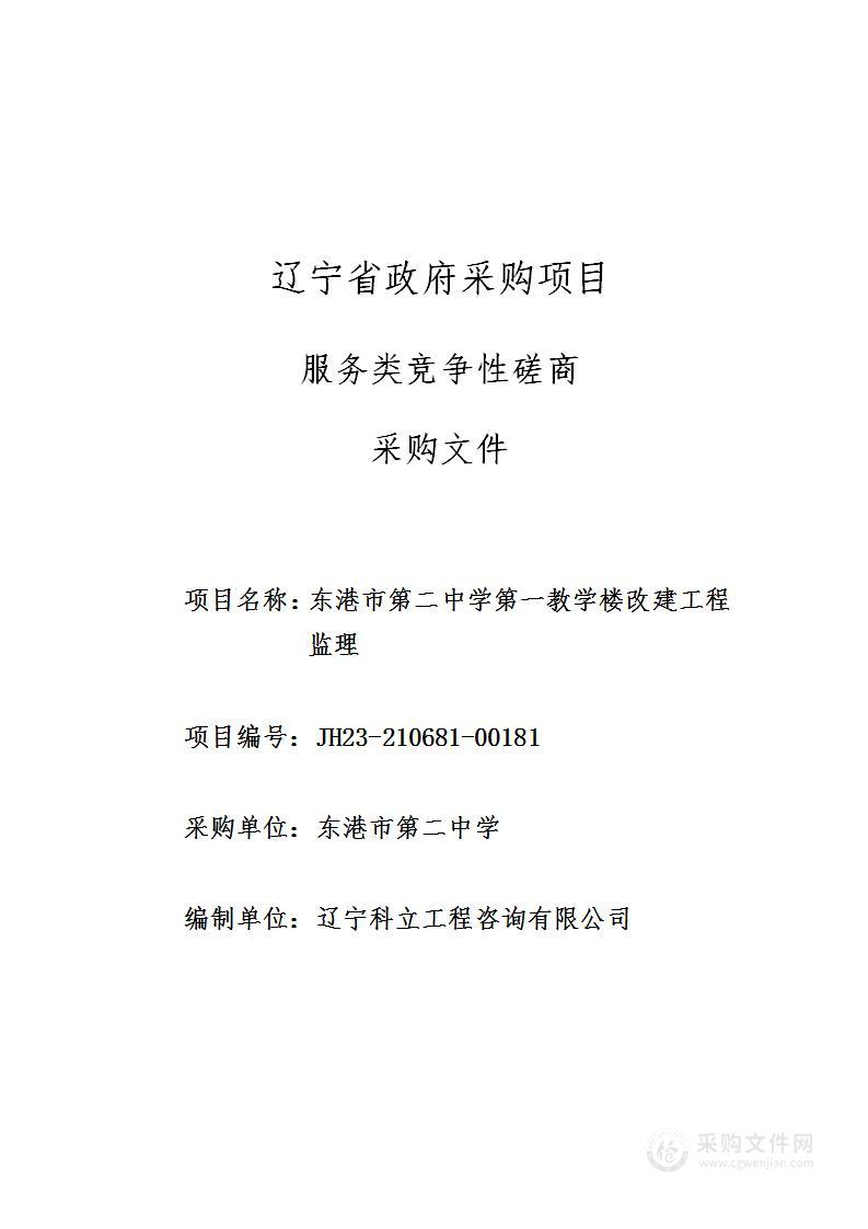 东港市第二中学第一教学楼改建工程监理