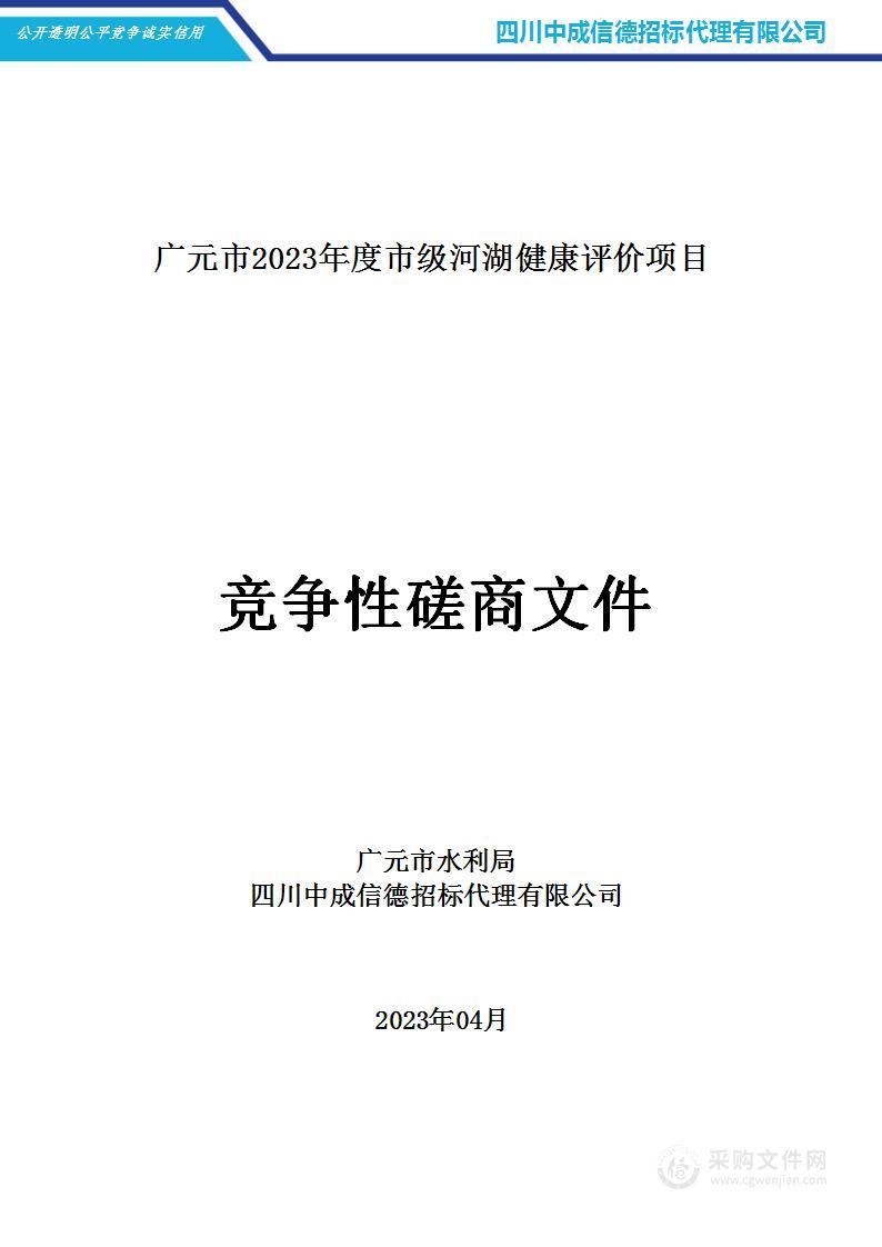 广元市水利局广元市2023年度市级河湖健康评价项目