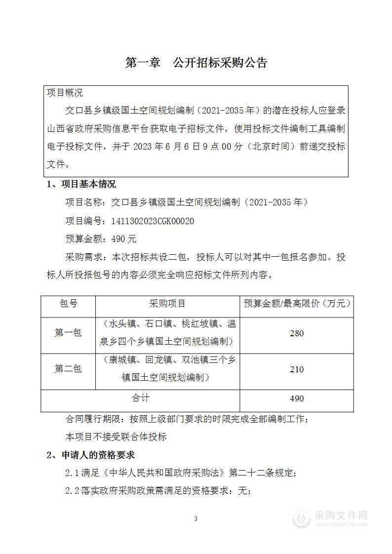 交口县乡镇级国土空间规划编制（2021-2035年）