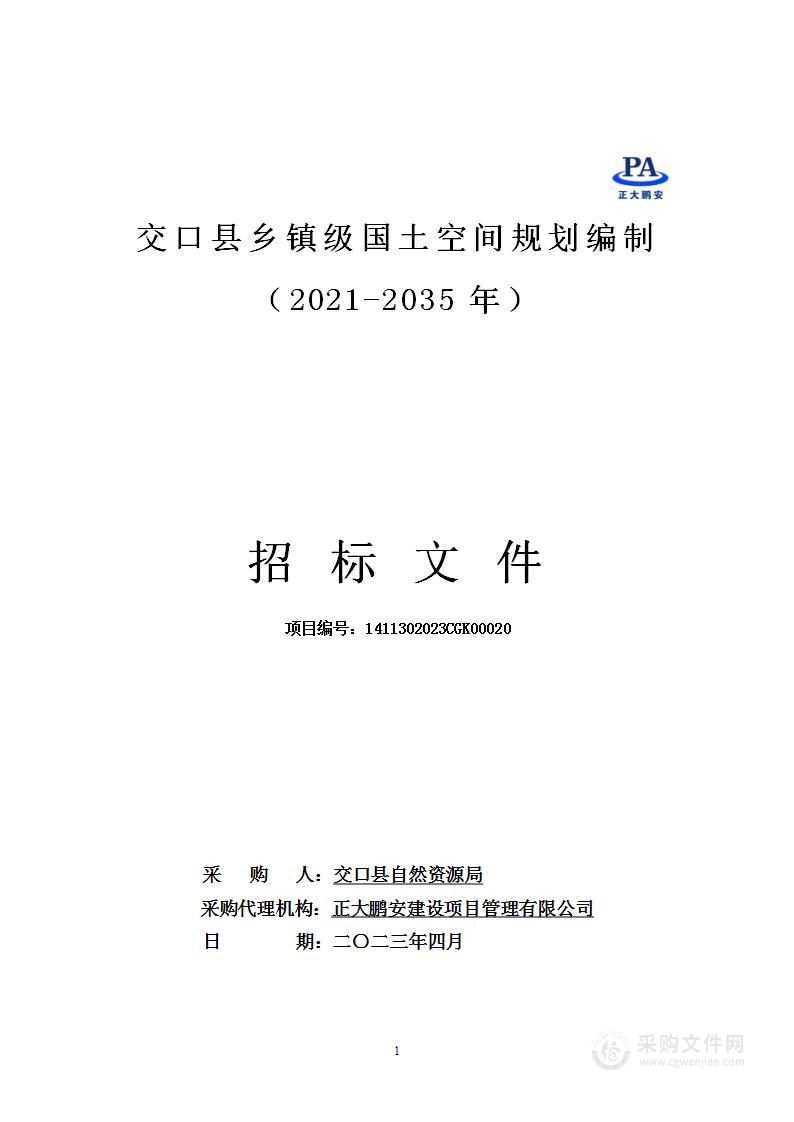 交口县乡镇级国土空间规划编制（2021-2035年）