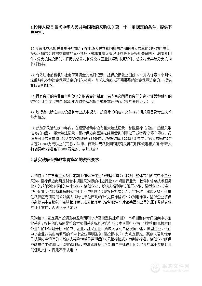 广东省重大项目前期工作标准化业务梳理咨询和固定资产投资形势监测预测分析及模型构建项目