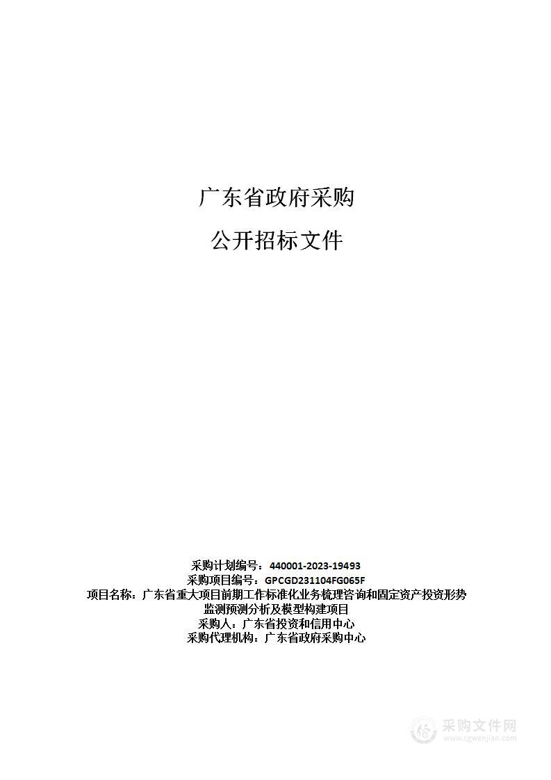 广东省重大项目前期工作标准化业务梳理咨询和固定资产投资形势监测预测分析及模型构建项目