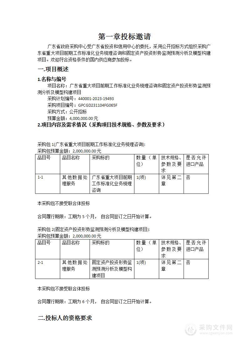 广东省重大项目前期工作标准化业务梳理咨询和固定资产投资形势监测预测分析及模型构建项目