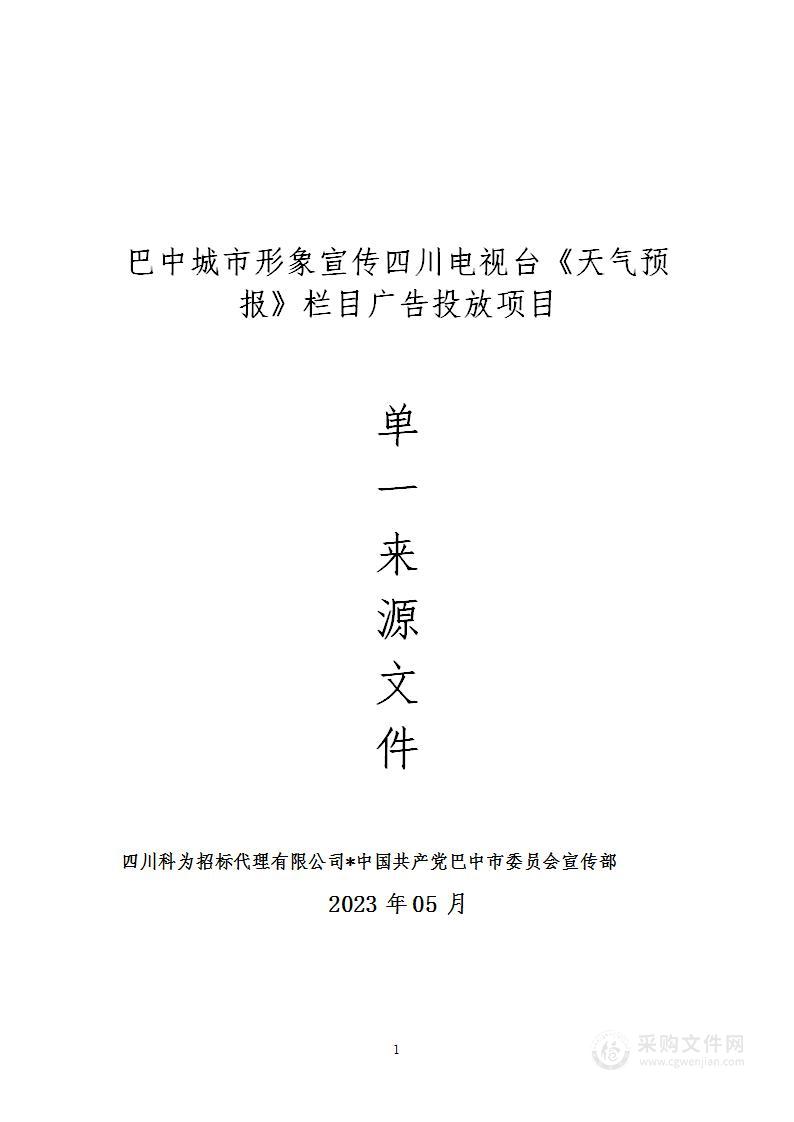 巴中城市形象宣传四川电视台《天气预报》栏目广告投放项目