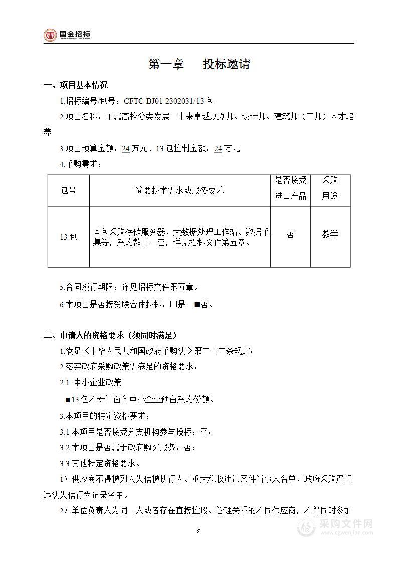 市属高校分类发展—未来卓越规划师、设计师、建筑师（三师）人才培养（第十三包）