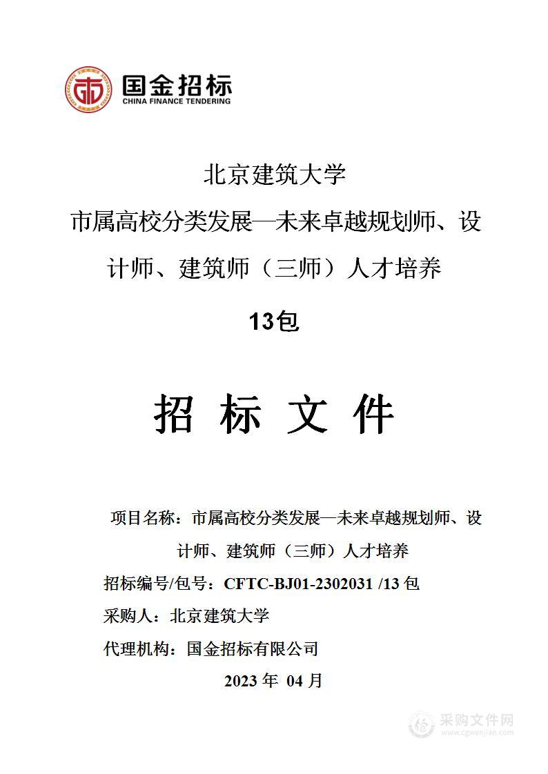 市属高校分类发展—未来卓越规划师、设计师、建筑师（三师）人才培养（第十三包）