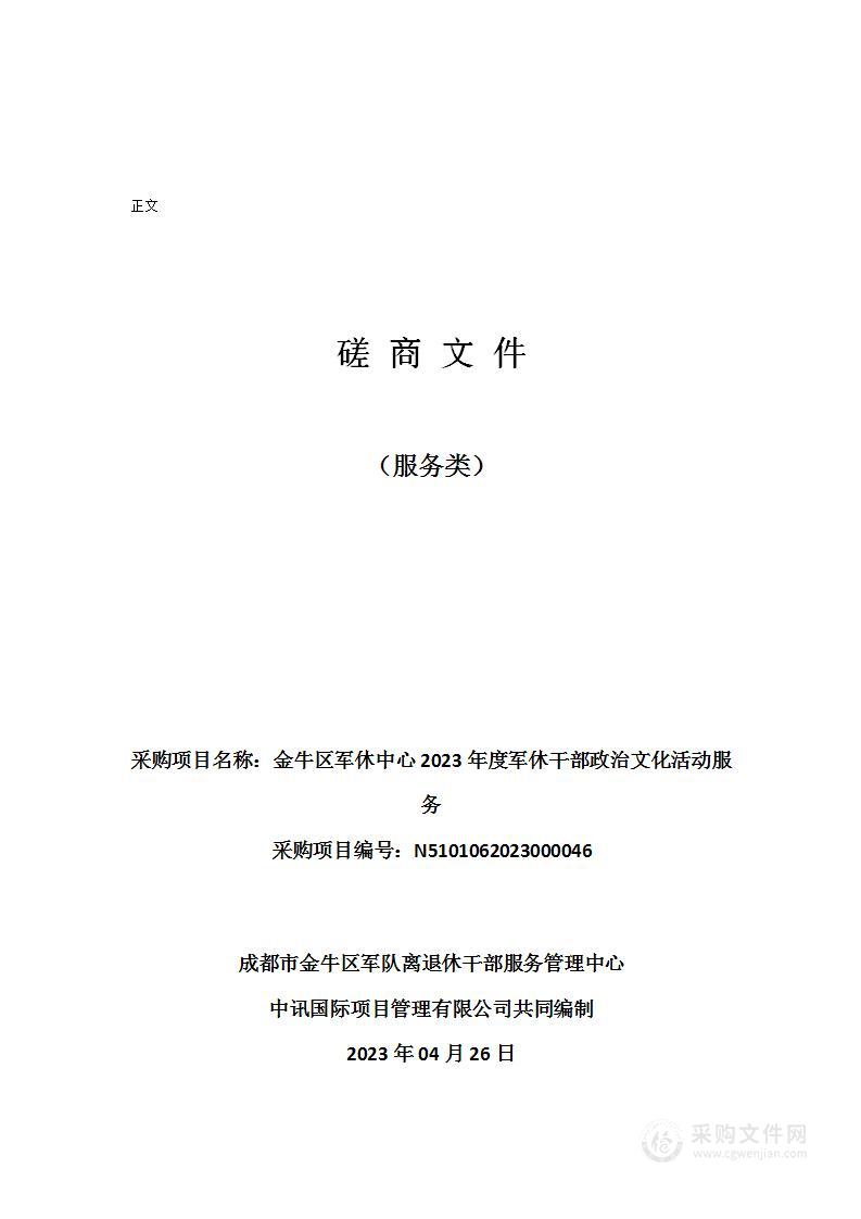 金牛区军休中心2023年度军休干部政治文化活动服务