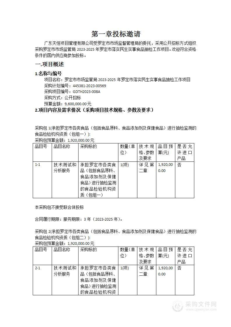 罗定市市场监管局2023-2025年罗定市落实民生实事食品抽检工作项目