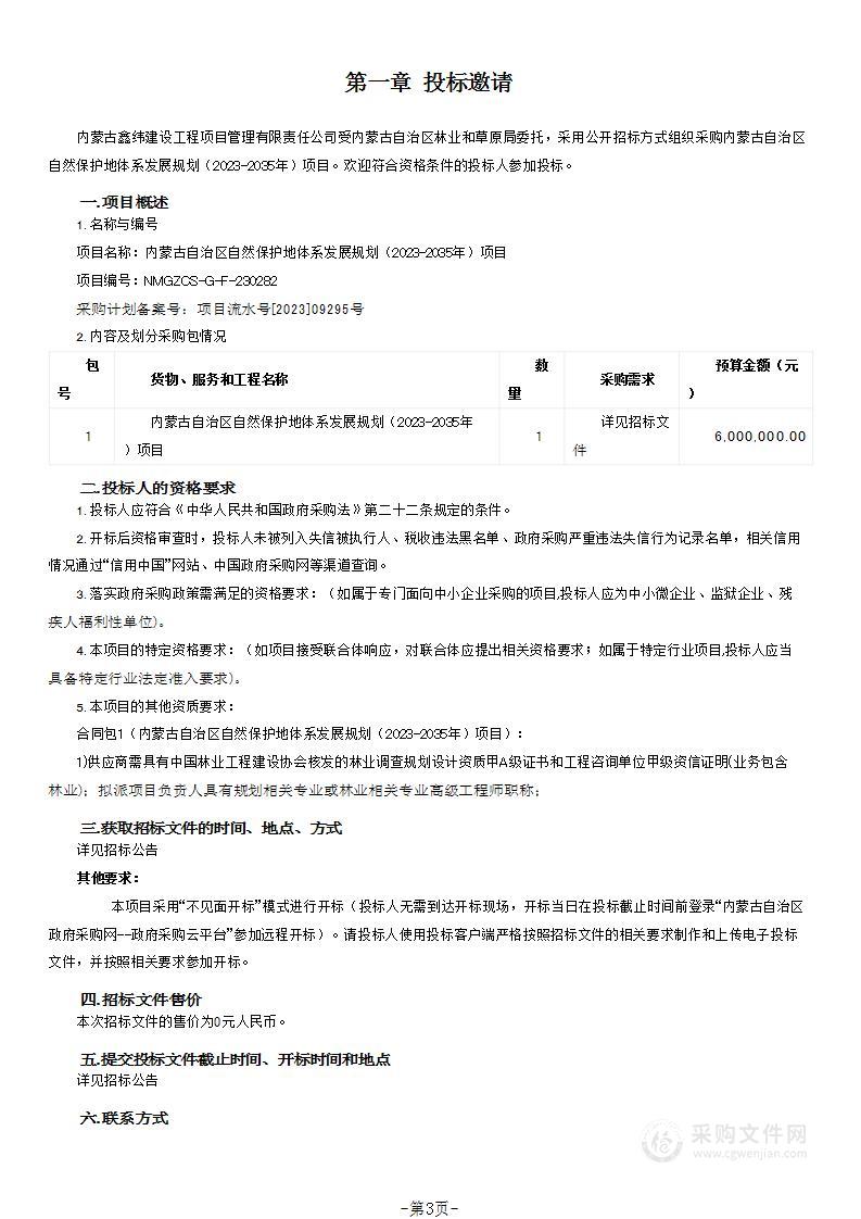 内蒙古自治区自然保护地体系发展规划（2023-2035年）项目