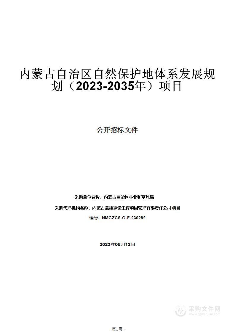 内蒙古自治区自然保护地体系发展规划（2023-2035年）项目