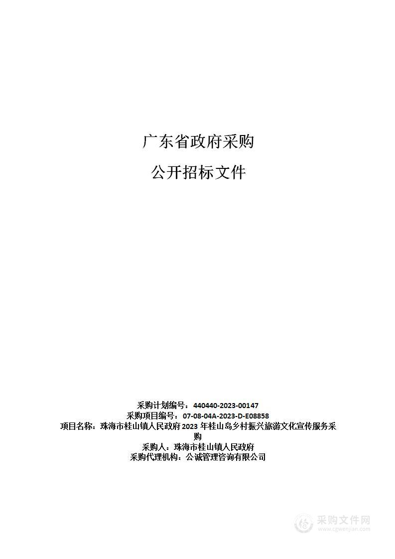 珠海市桂山镇人民政府2023年桂山岛乡村振兴旅游文化宣传服务采购