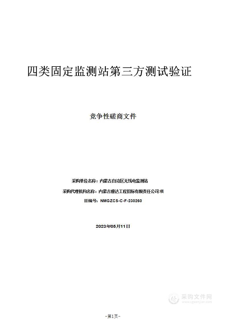 四类固定监测站第三方测试验证