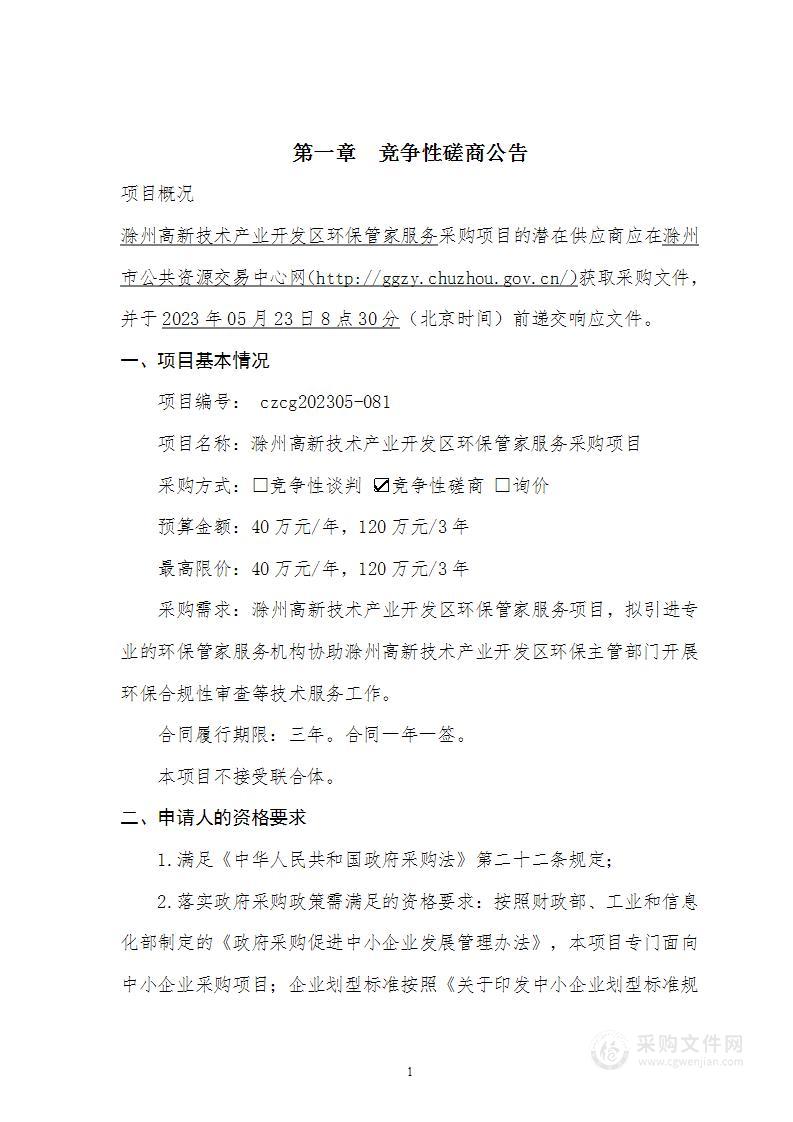 滁州高新技术产业开发区环保管家服务采购项目