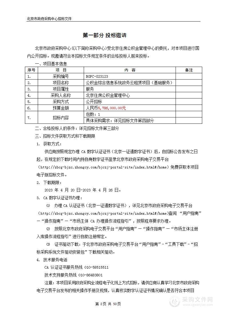 公积金综合信息系统政务云租赁项目(基础服务）