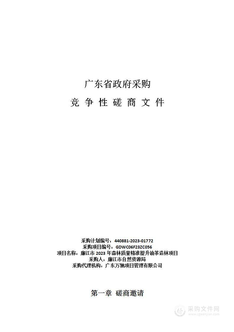 廉江市2023年森林质量精准提升油茶造林项目