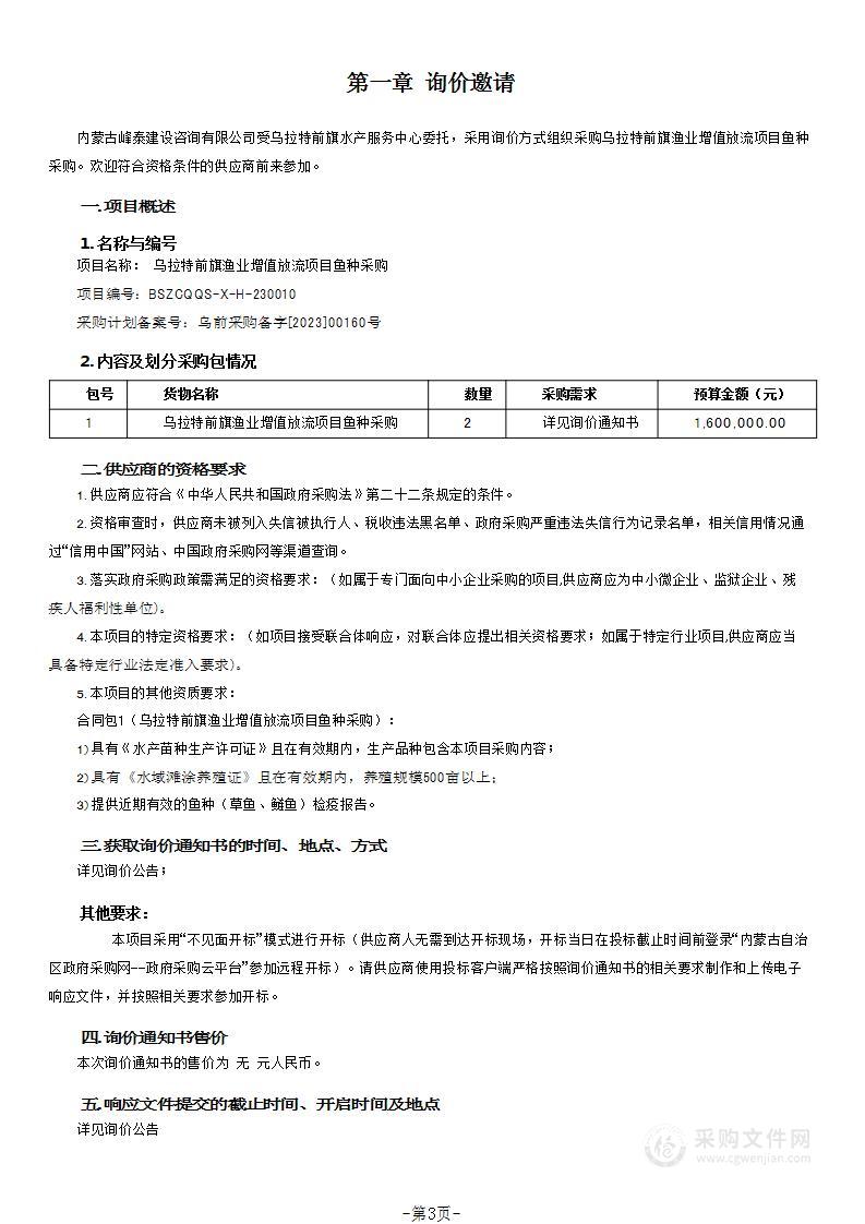 乌拉特前旗渔业增值放流项目鱼种采购