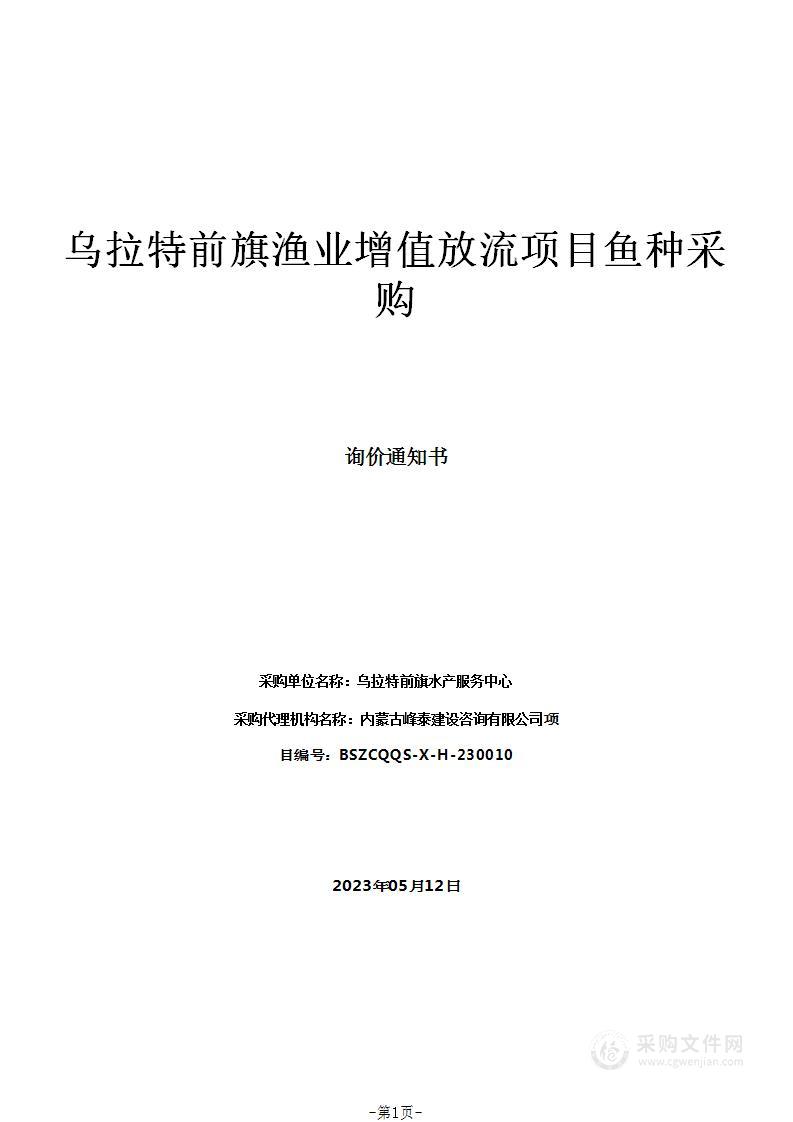 乌拉特前旗渔业增值放流项目鱼种采购