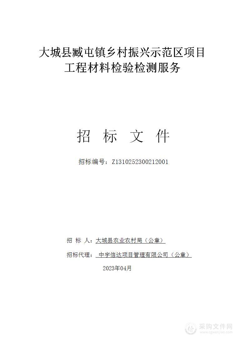 大城县臧屯镇乡村振兴示范区项目工程材料检验检测服务