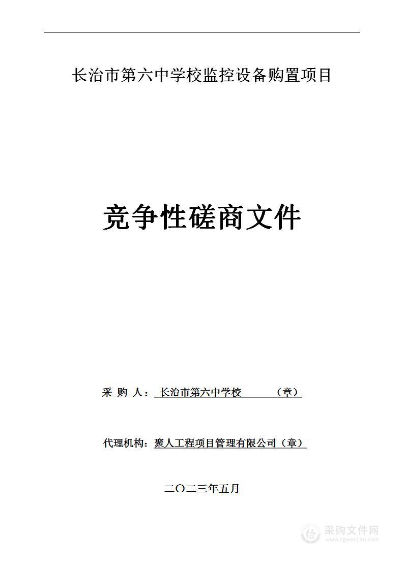 长治市第六中学校监控设备购置项目