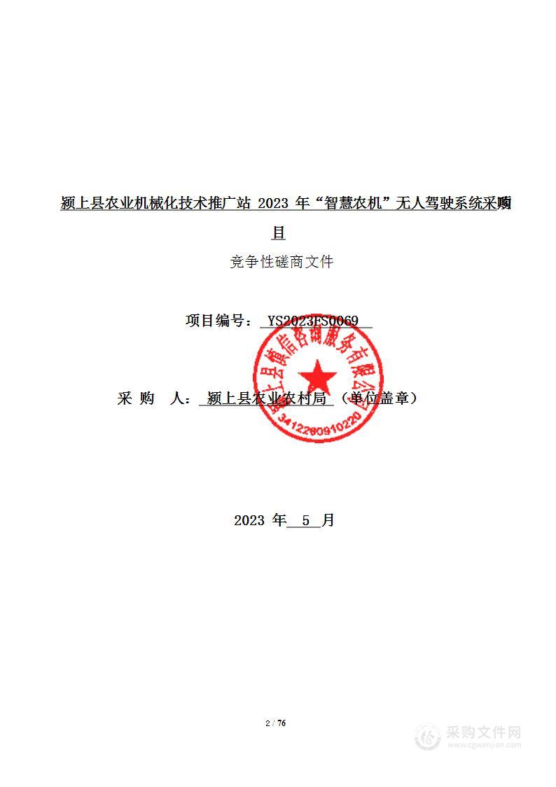 颍上县农业机械化技术推广站2023年“智慧农机”无人驾驶系统采购项目