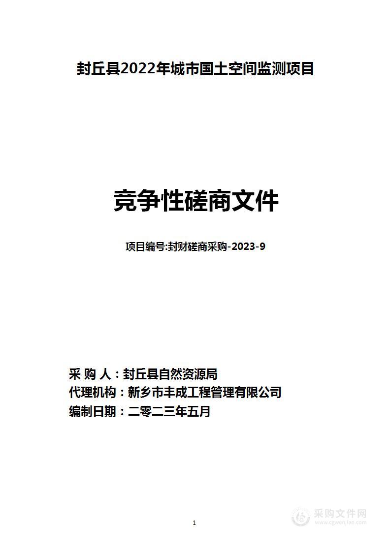 封丘县2022年城市国土空间监测项目