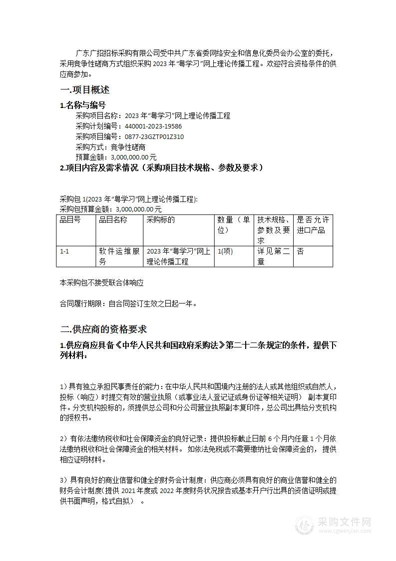 2023年“粤学习”网上理论传播工程