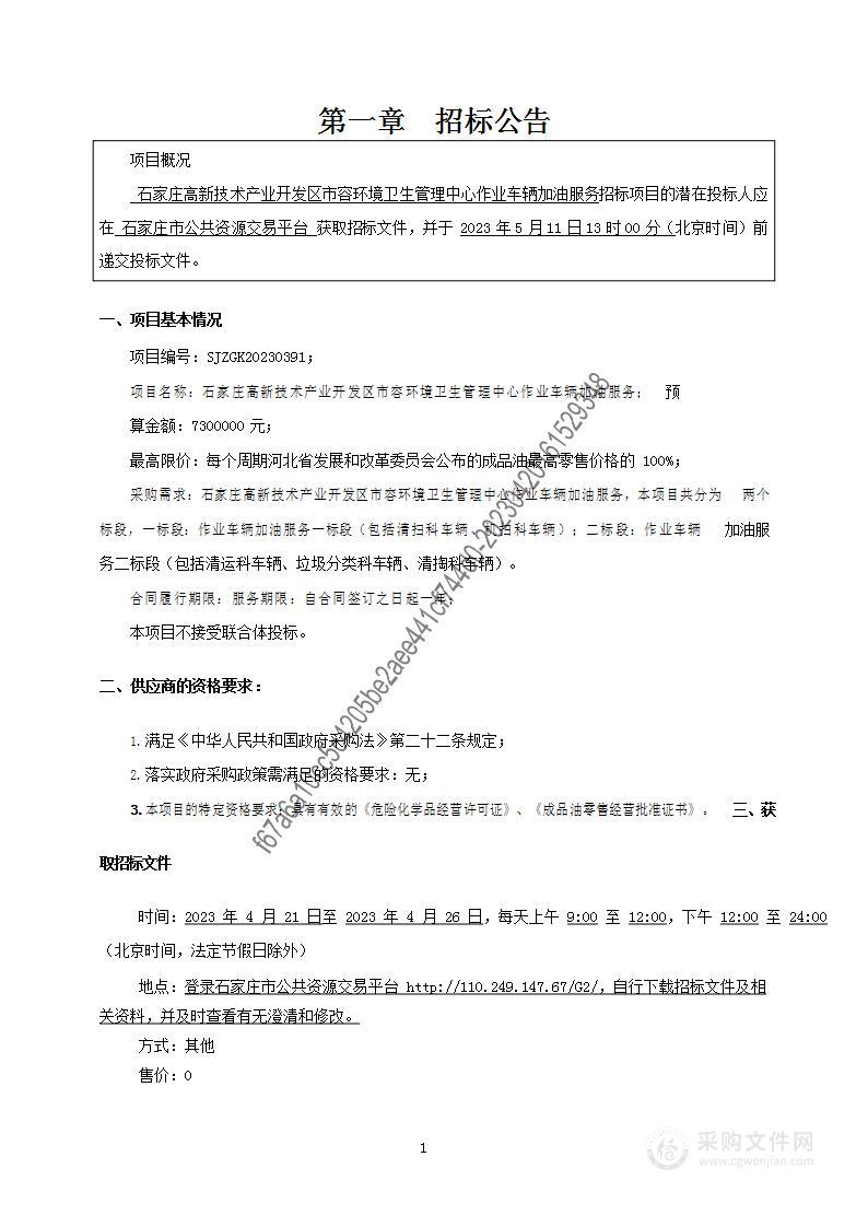 石家庄高新技术产业开发区市容环境卫生管理中心作业车辆加油服务