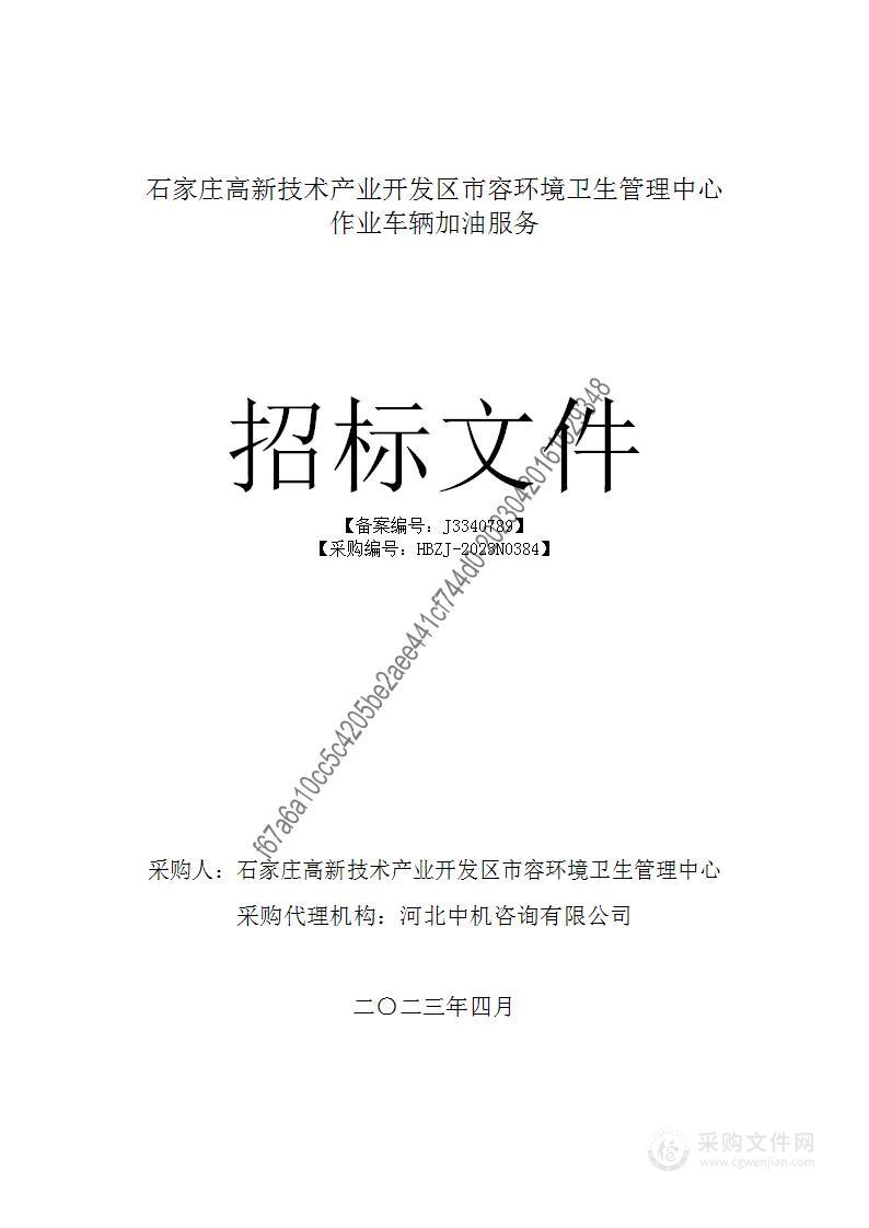 石家庄高新技术产业开发区市容环境卫生管理中心作业车辆加油服务