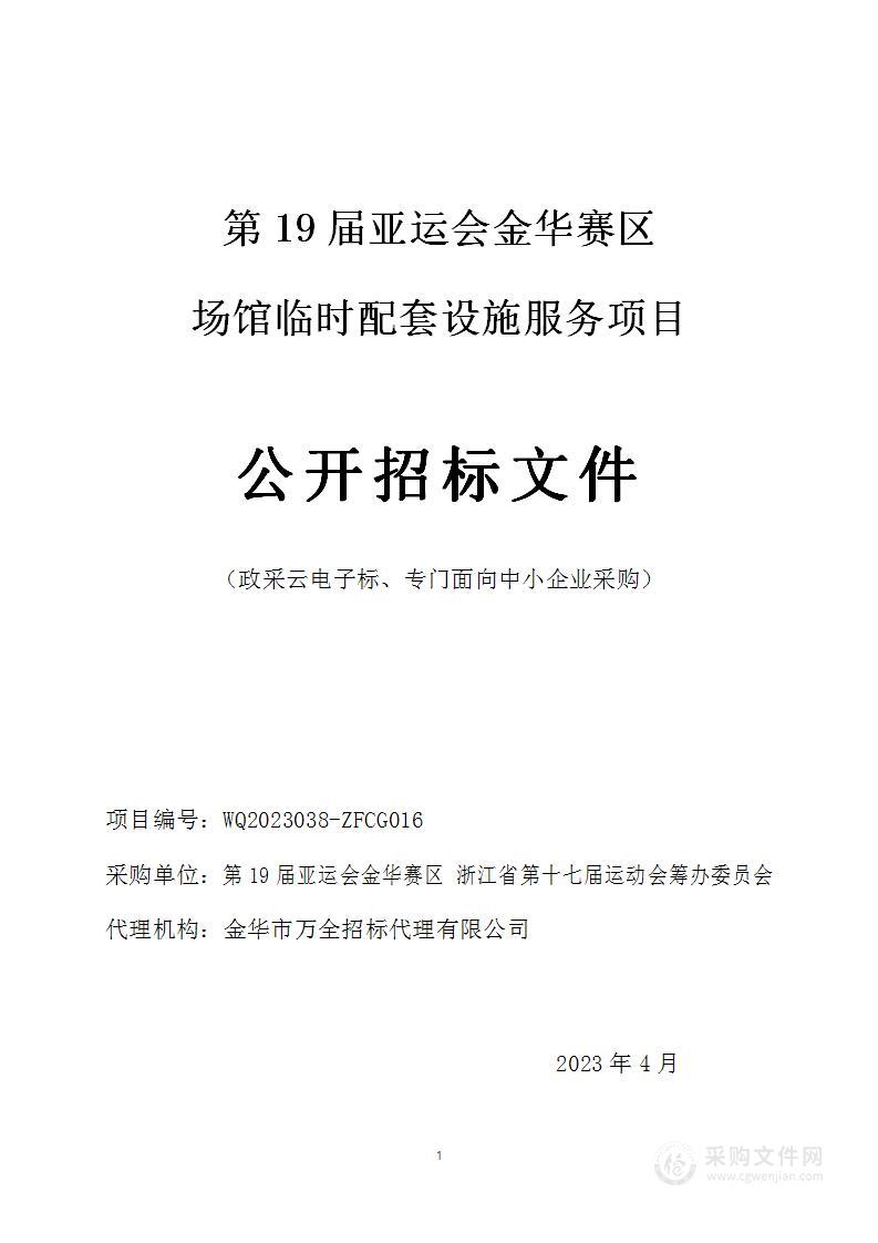 第19届亚运会金华赛区场馆临时配套设施服务项目