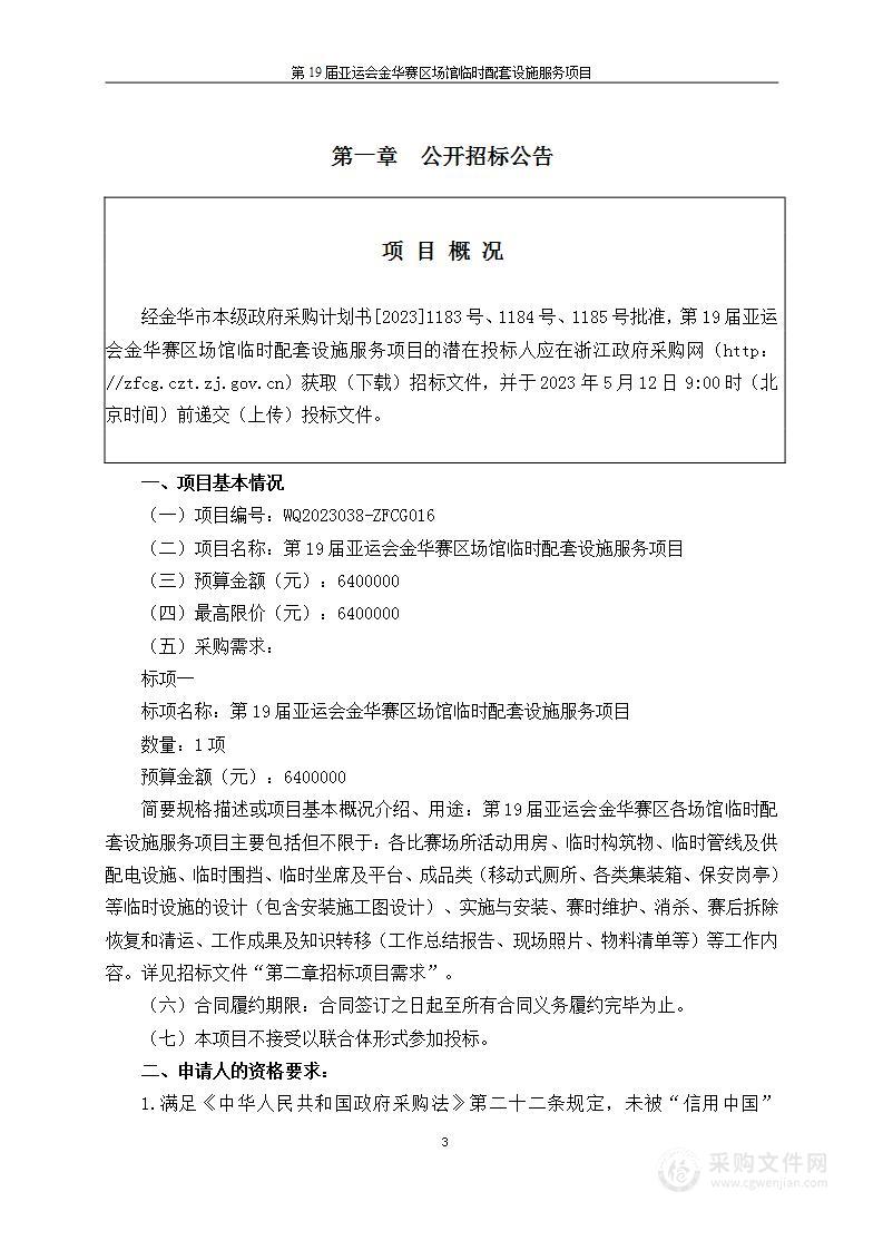 第19届亚运会金华赛区场馆临时配套设施服务项目