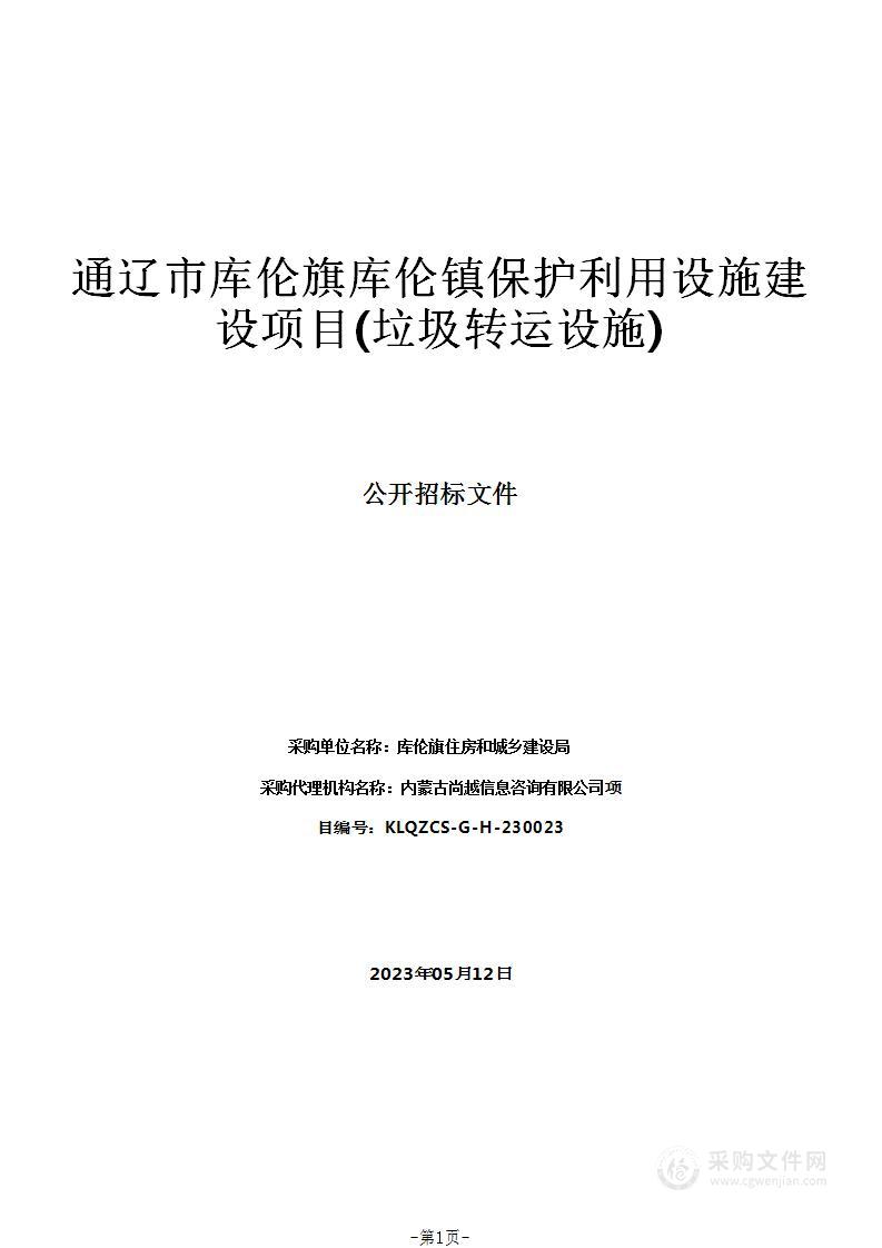 通辽市库伦旗库伦镇保护利用设施建设项目(垃圾转运设施)