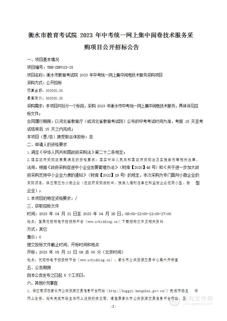 衡水市教育考试院2023年中考统一网上集中阅卷技术服务采购项目