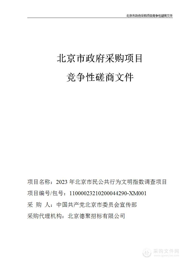 2023年北京市民公共行为文明指数调查项目