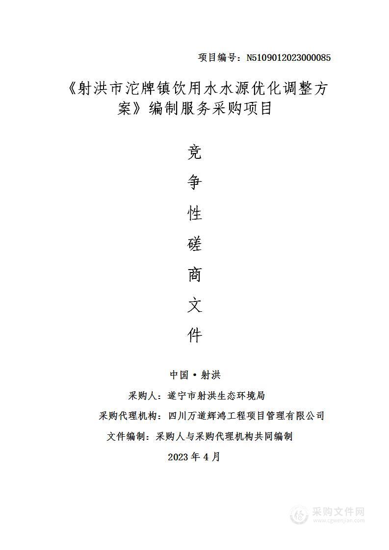 《射洪市沱牌镇饮用水水源优化调整方案》编制服务采购项目