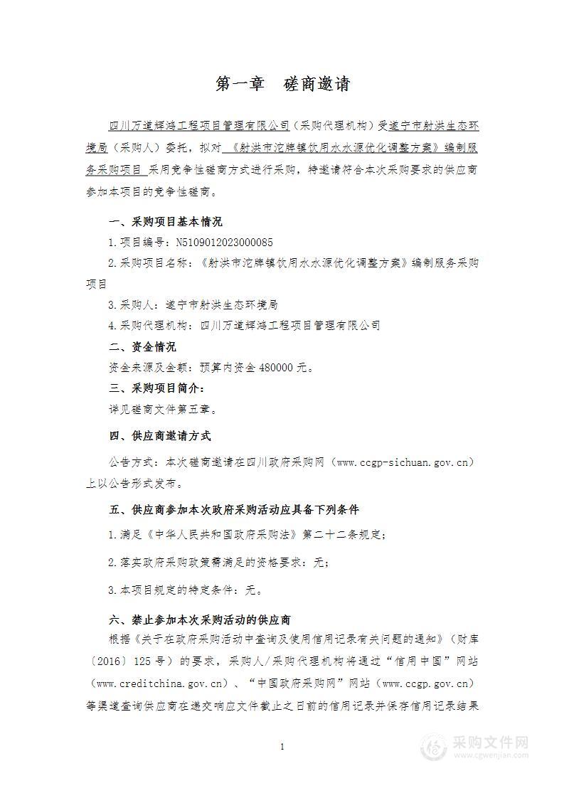 《射洪市沱牌镇饮用水水源优化调整方案》编制服务采购项目