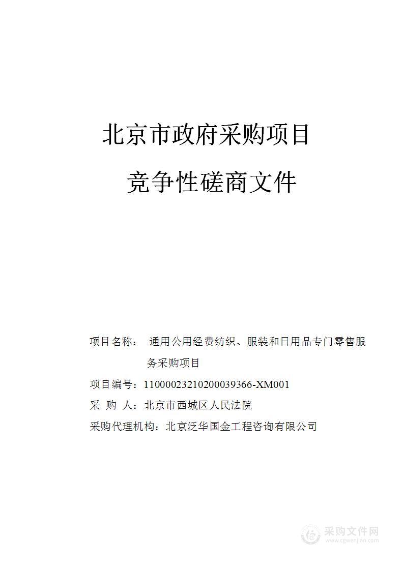 通用公用经费纺织、服装和日用品专门零售服务采购项目