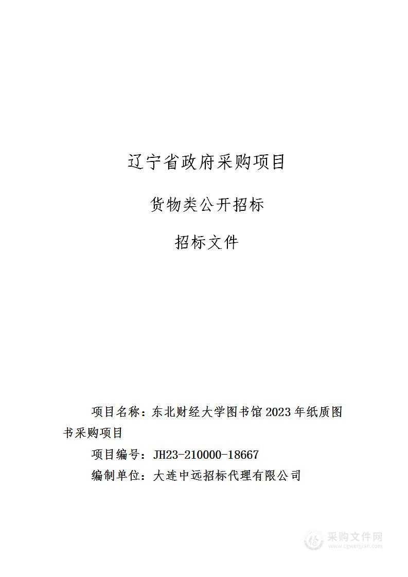 东北财经大学图书馆2023年纸质图书采购项目